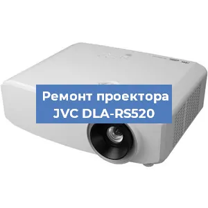 Замена системной платы на проекторе JVC DLA-RS520 в Санкт-Петербурге